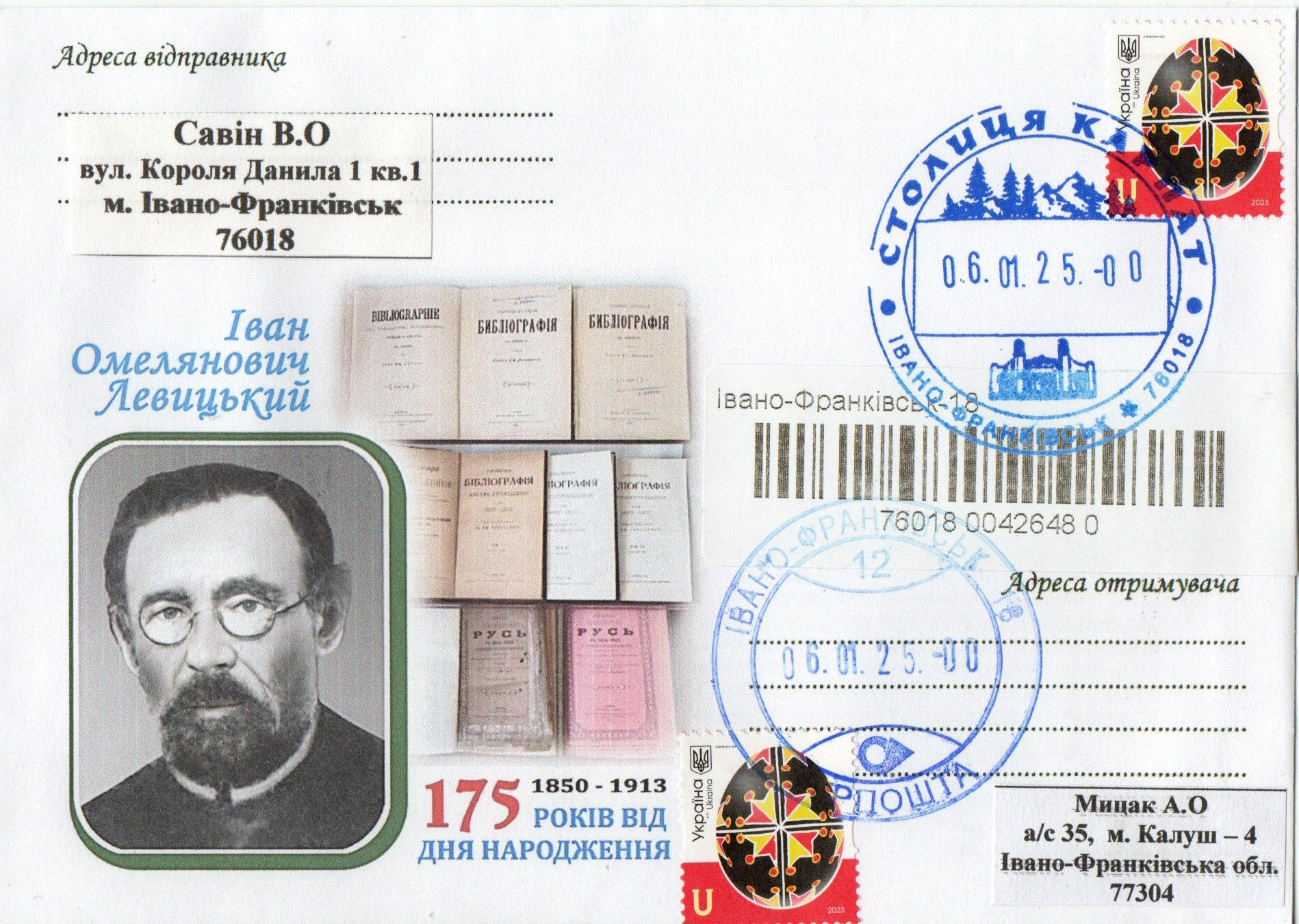 Івана Левицького художній немаркований конверт (дизайн Олександра Власюка)